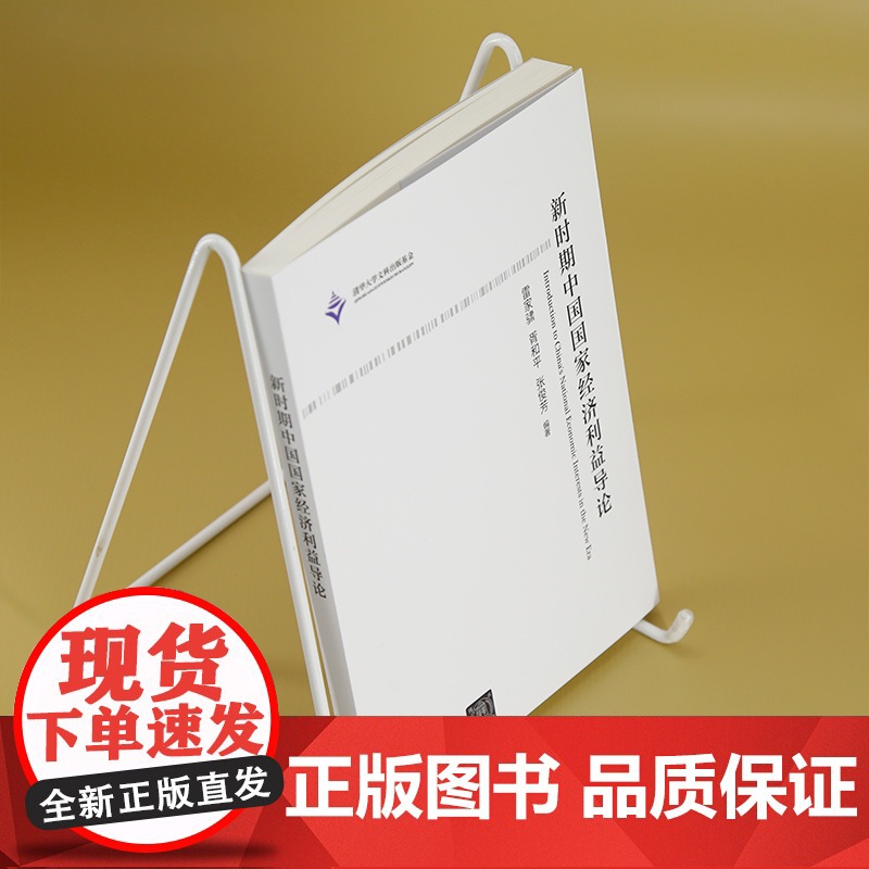 清华正版 新时期中国国家经济利益导论 雷家骕、胥和平、张俊芳 清华大学出版社 经济;国家;经济利益高清大图