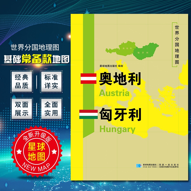 [正版]奥地利匈牙利地图世界分国地理地图118*84cm国家概况历史自然政治社会文化经济交通军事对外关系旅游城市景点 出高清大图