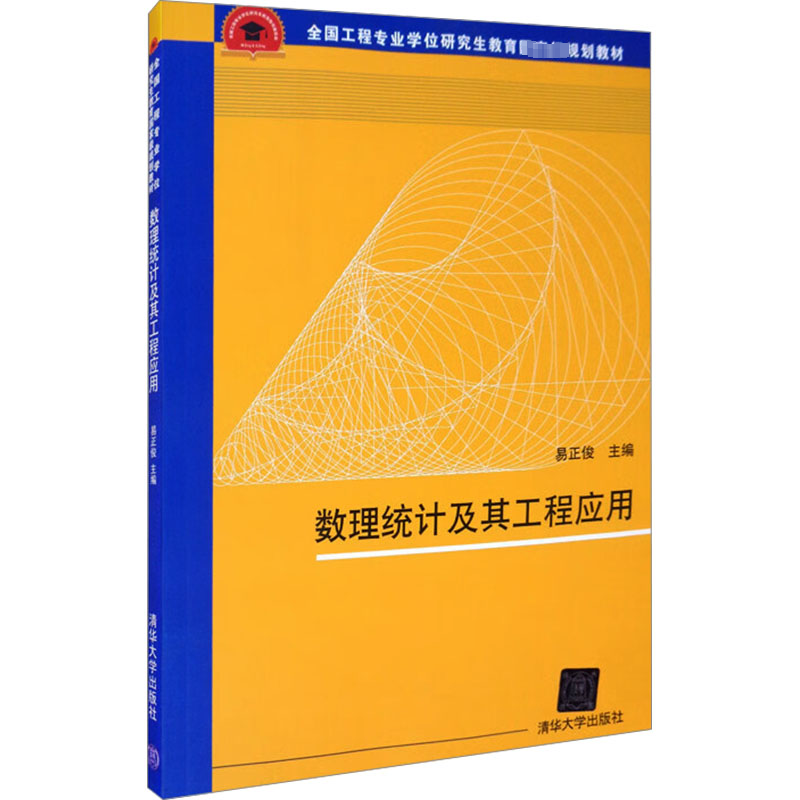 正版新书】数理统计及其工程应用易正俊 编9787302364382