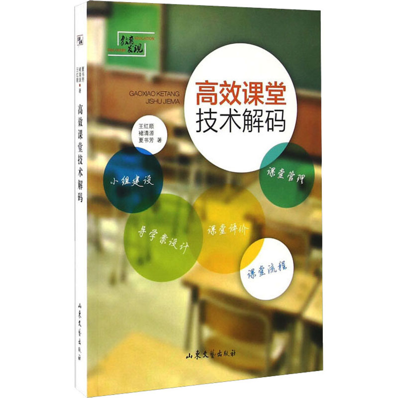 正版新书】高效课堂技术解码王红顺,褚清源,夏书芳9787532952700