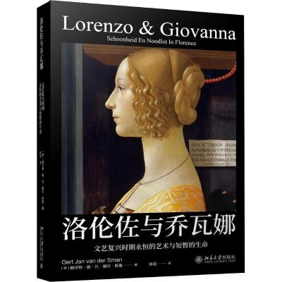 洛伦佐与乔瓦娜:文艺复兴时期永恒的艺术与短暂的生命