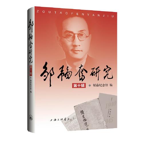 [正版]图书邹韬奋研究(第十辑)韬奋纪念馆9787542679680上海三联书店高清大图