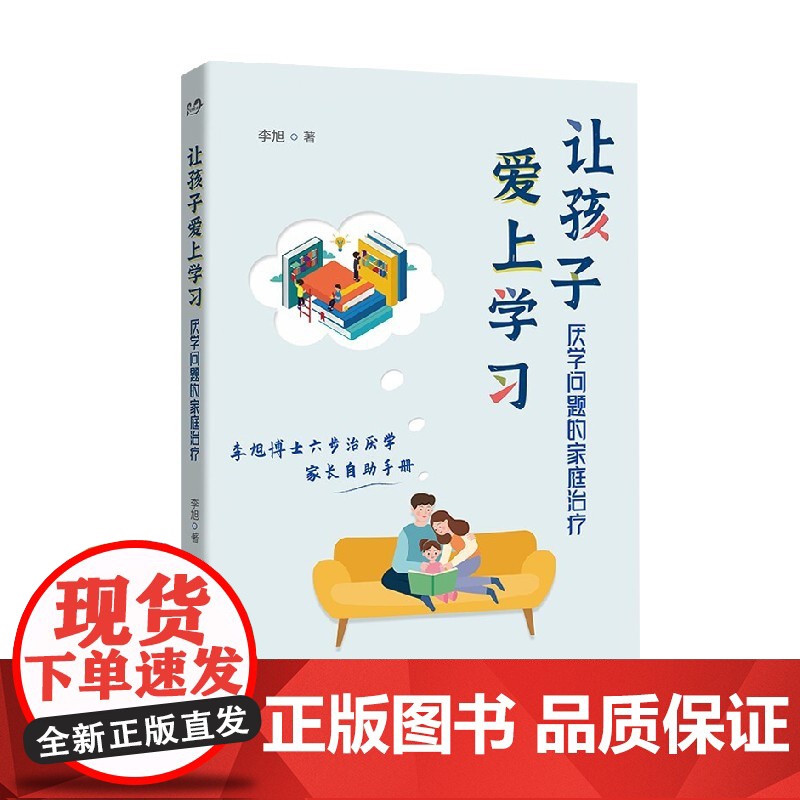 让孩子爱上学习 李旭 著 厌学问题的家庭治疗 世图心理家庭治疗系列 资深家庭治疗师李旭博士 六步治厌学方法 家教高清大图