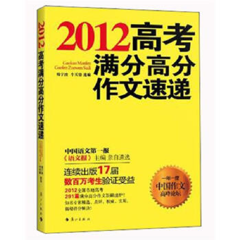 正版新书】2012-高考满分高分作文速递韩宇波9787540759025