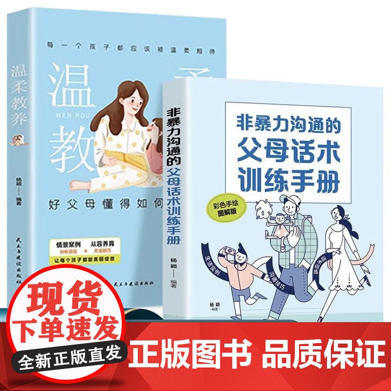 温柔教养+非暴力沟通的父母话术训练手册[当当全2册]育儿百科正面管教,不吼不叫化解孩子的情绪 樊登 早教书高清大图