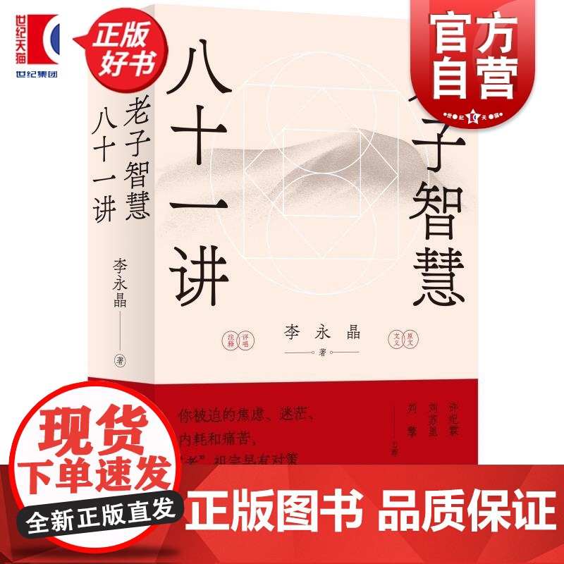老子智慧八十一讲 李永晶著世纪文景自然哲学道德经儒家政治正版图书焦虑内耗人生的智慧