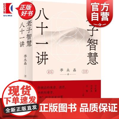 老子智慧八十一讲 李永晶著世纪文景自然哲学道德经儒家政治正版图书焦虑内耗人生的智慧