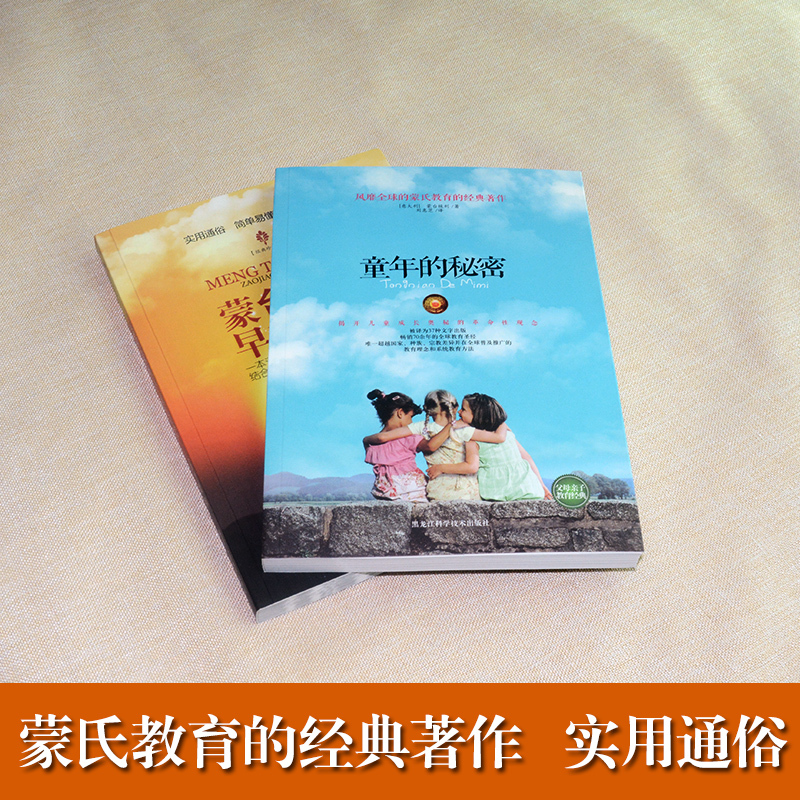 [正版]蒙台梭利早教圣经+童年的秘密共2册好妈妈胜过好老师家庭教育亲子育儿早教家教教育孩子书书蒙台梭利早教全书