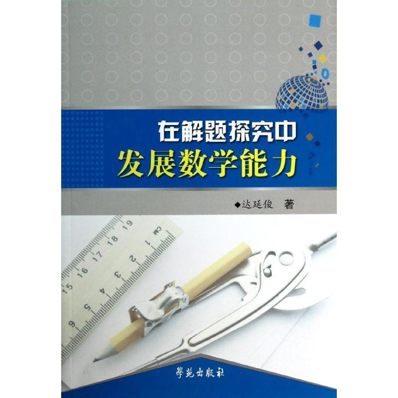 正版新书】在解题探究中发展数学能力达延俊9787507743739