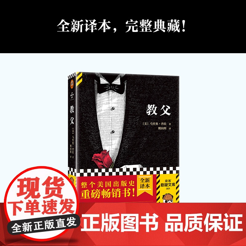 教父1 马里奥普佐著 同名电影原版原著小说 教父三部曲 小说典藏 男人的哲学圣经 外国现当代经典文学黑帮题材小说书籍正高清大图