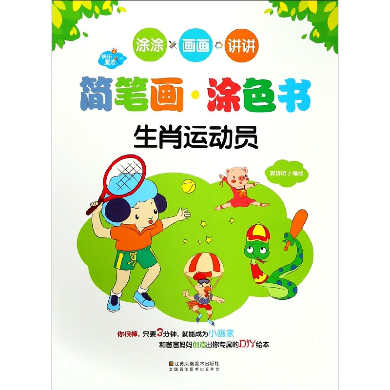 音像快乐魔法·简笔画涂色书·生肖运动员郭济访