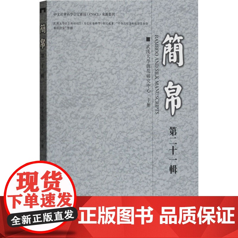 简帛第二十一辑 武汉大学简帛研究中心著先秦两汉史古文字研究者参考阅读书籍论文集古文字汉语史学医学史出土文献上海古籍出版社高清大图