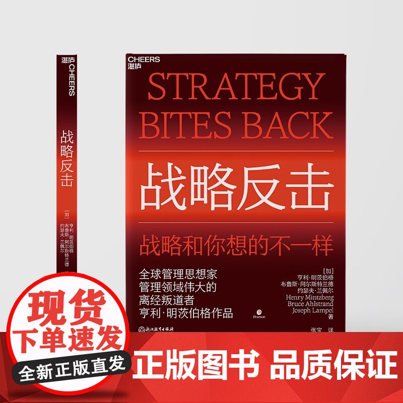 [央视网]战略反击 特别特立独行 本书展示的战略观念和你此前所见过的都大相径庭 明茨伯格为我们奉上了一道丰盛的战略大餐高清大图