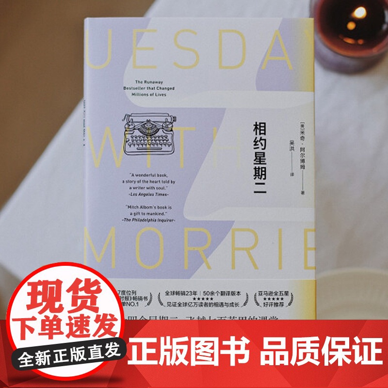 相约星期二中文精装 2021新版米奇阿尔博姆成长励志小说书你在天堂里遇见的五个人 上海译文高清大图