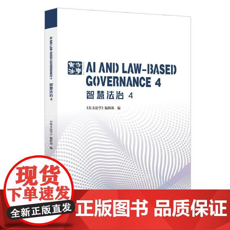 智慧法治4 东方法学编辑部编上海人民出版社区块链人工智能元宇宙法学理论法律图片