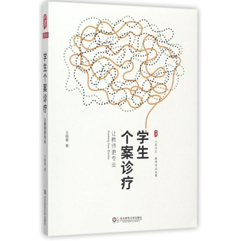 醉染图书学生个案诊疗9787567568426高清大图