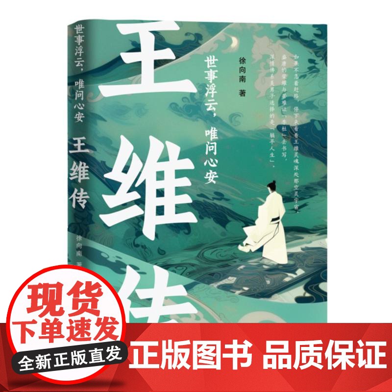 世事浮云,唯问心安 : 王维传高清大图