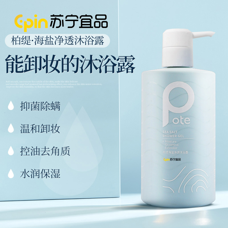 苏宁宜品Pote柏缇海盐除螨沐浴露475ml*2瓶装