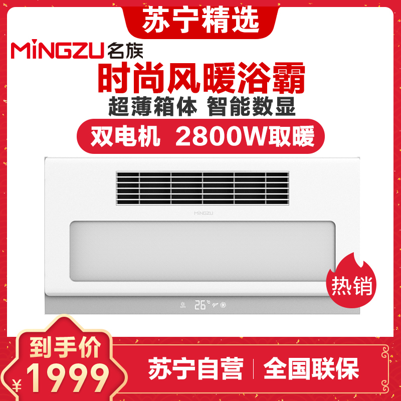 名族（MINGZU）浴霸 J6008集成吊顶式 2800W大功率风暖浴霸 浴室卫生间多功能浴霸四合一 超薄数显