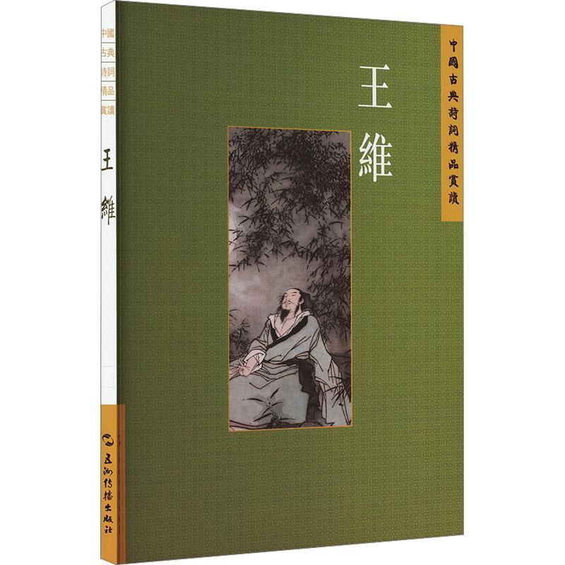 [正版]中国古典诗词精品赏读:王维陈殊原书店文学五洲传播出版社书籍 读乐尔书
