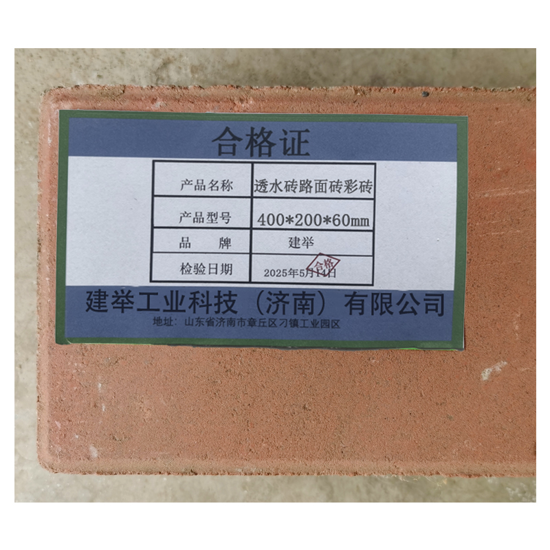 建举 透水砖 路面砖彩砖 400*200*60mm 块高清大图
