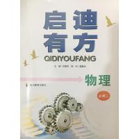 配人教版 启迪有方 高中物理必修二 2 教辅辅导书 四川教育出版社教材解读 物理 必修2