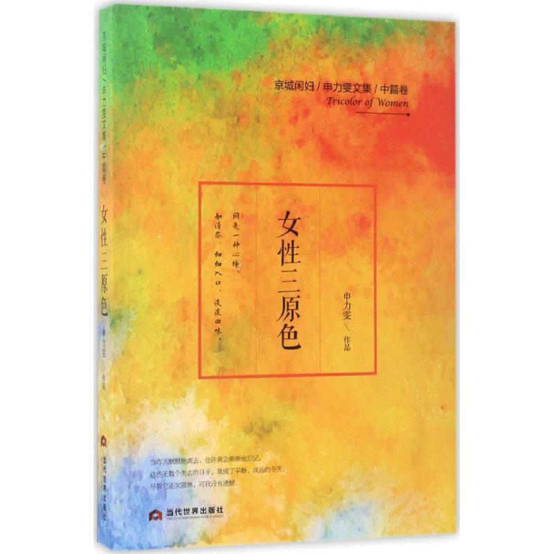 女性三原色 申力雯 著 文学 文轩网