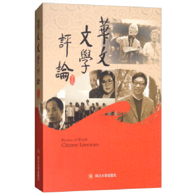 正版新书】华文文学评论主编曹顺庆,张放 著9787569013818