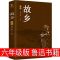 故乡 精装故乡鲁迅正版六年级必读课外书籍彷徨狂人日记朝花夕拾呐喊
