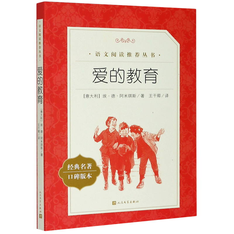 爱的教育(经典名著口碑版本)/语文阅读推荐丛书 [正版]爱的教育(经典名著口碑版本)/语文阅读丛书高清大图
