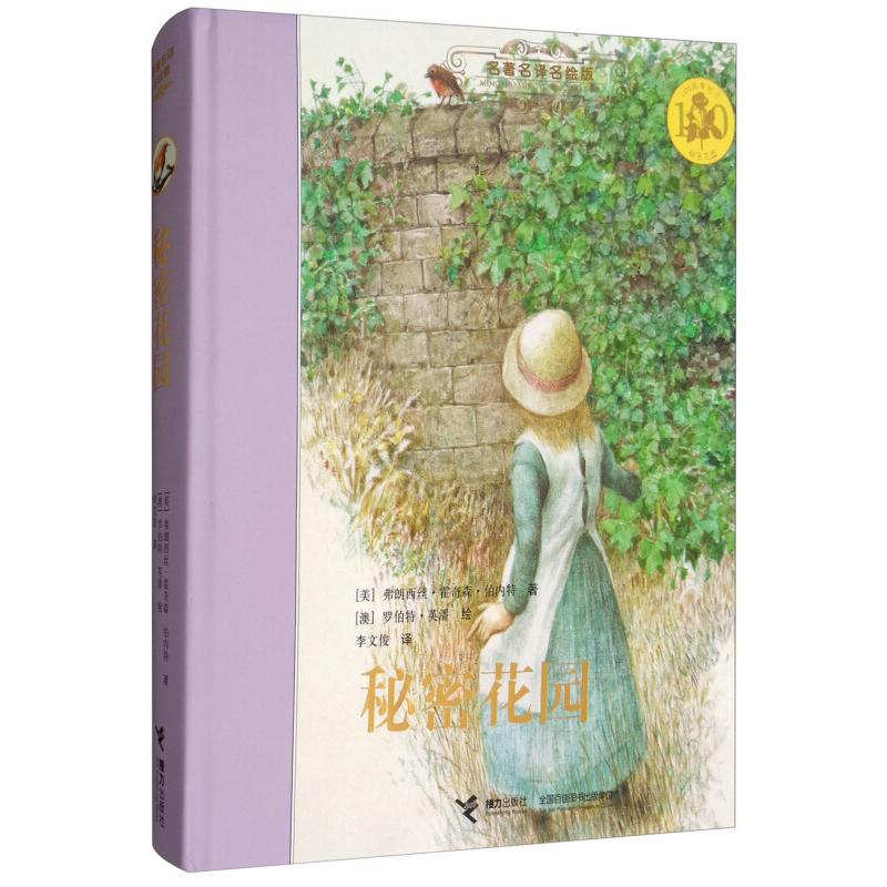 正版新书]秘密花园弗朗西丝·霍奇森·伯内特9787544832953高清大图