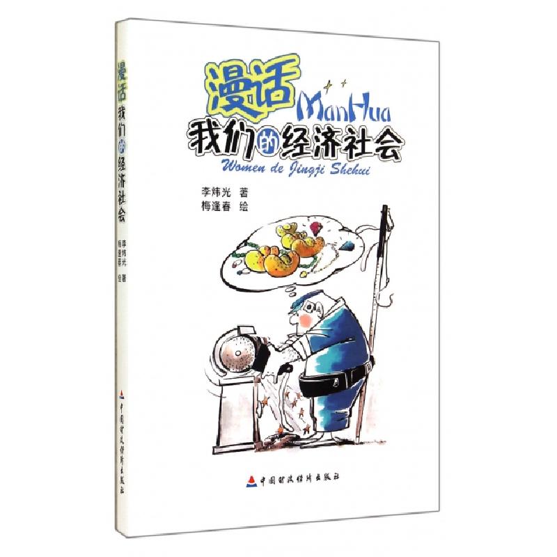 正版新书]漫话我们的经济社会李炜光|绘画:梅逢春9787509555538高清大图
