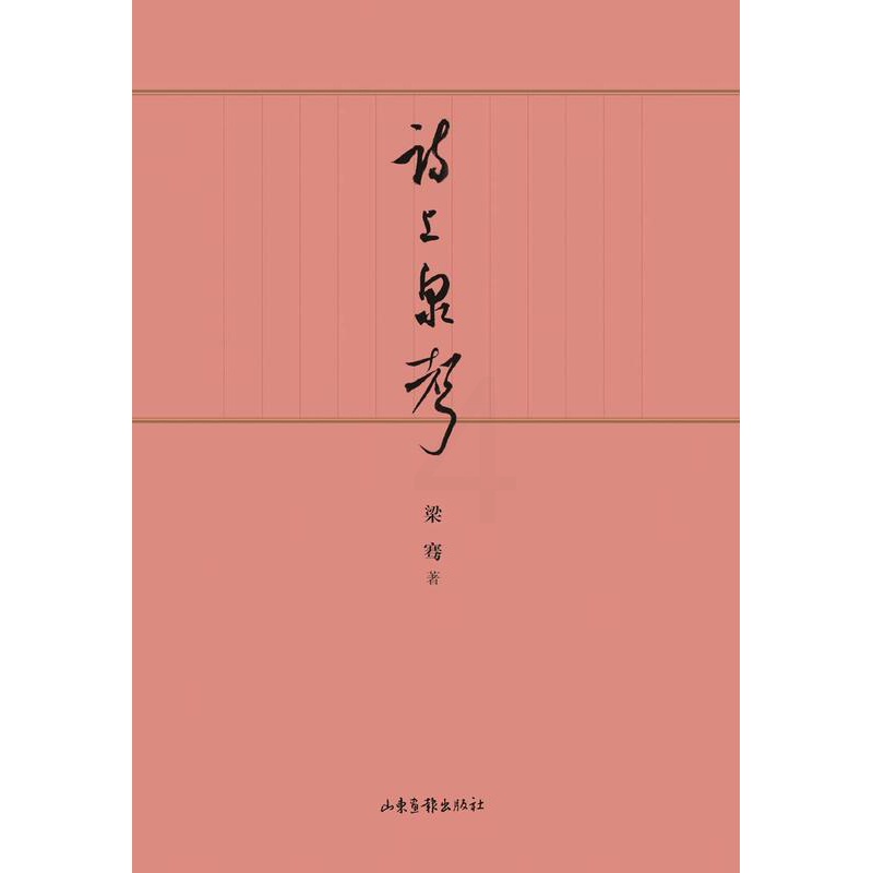 [正版]诗上泉声 梁骞 诗词作品集中国当代 文学书籍高清大图