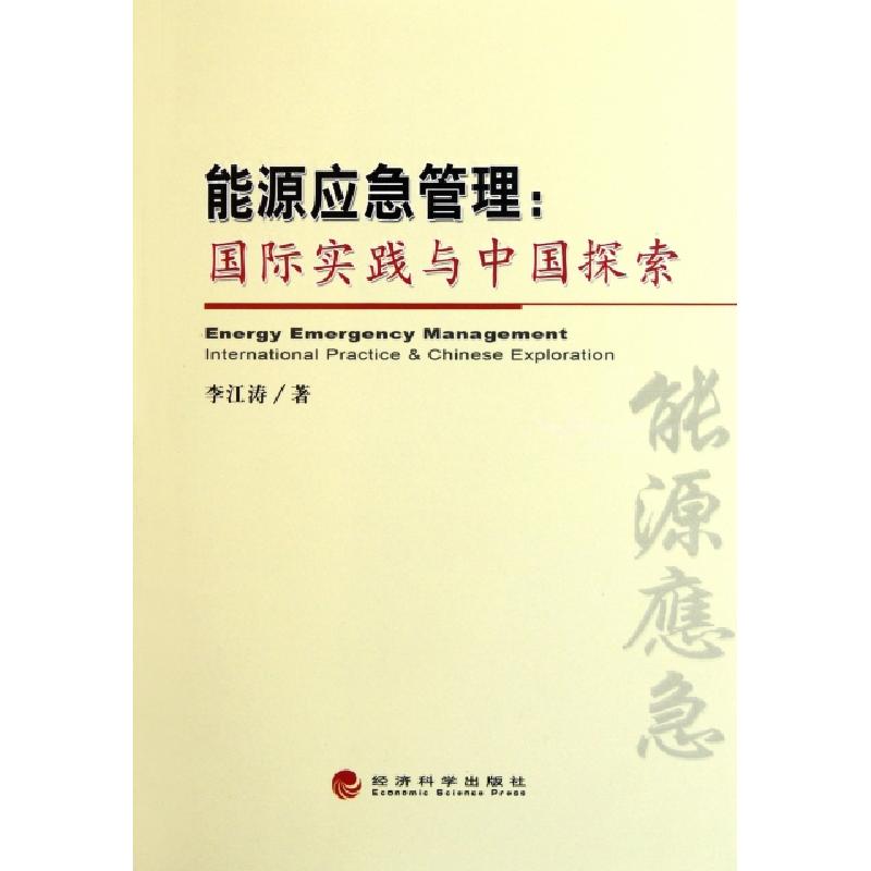 正版新书】能源应急管理--国际实践与中国探索李江涛978751410997