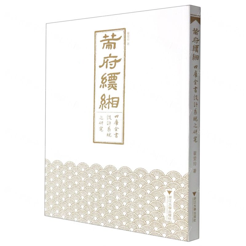 【N】策府缥缃(四库全书设计系统之研究)-9787308188661