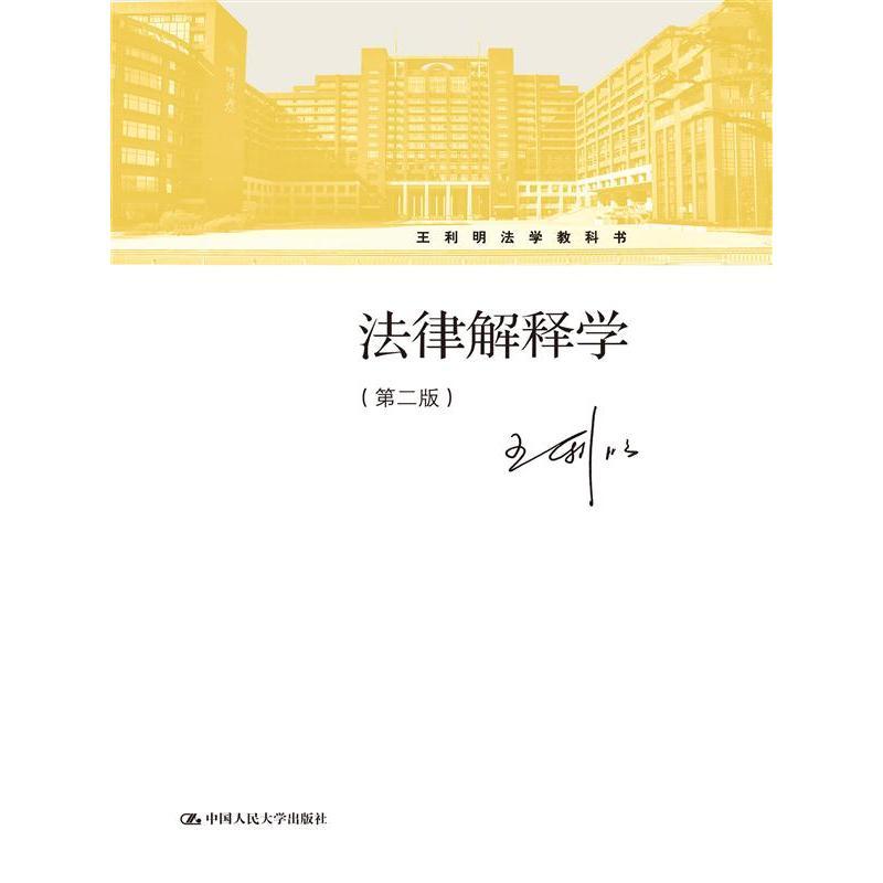法律解释学(第二版)/王利明法学教科书 王利明 著 大中专 文轩网