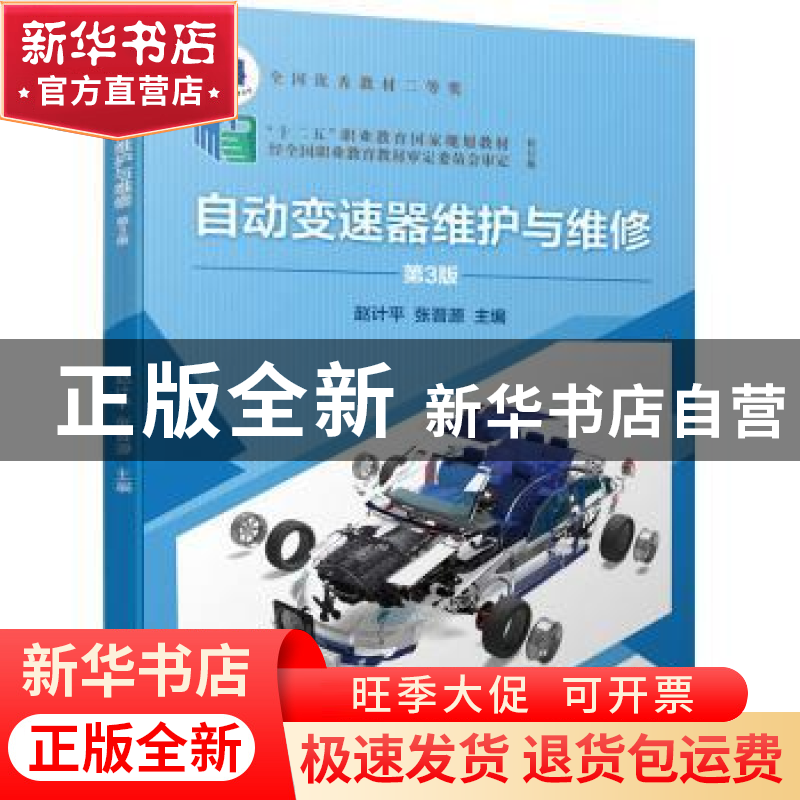 正版 自动变速器维护与维修 赵计平,张晋源主编 机械工业出版社高清大图
