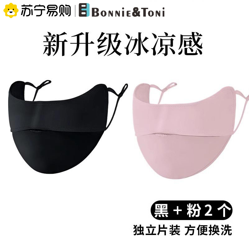 【Bonnie&Toni】冰丝防晒口罩 黑色+粉色
