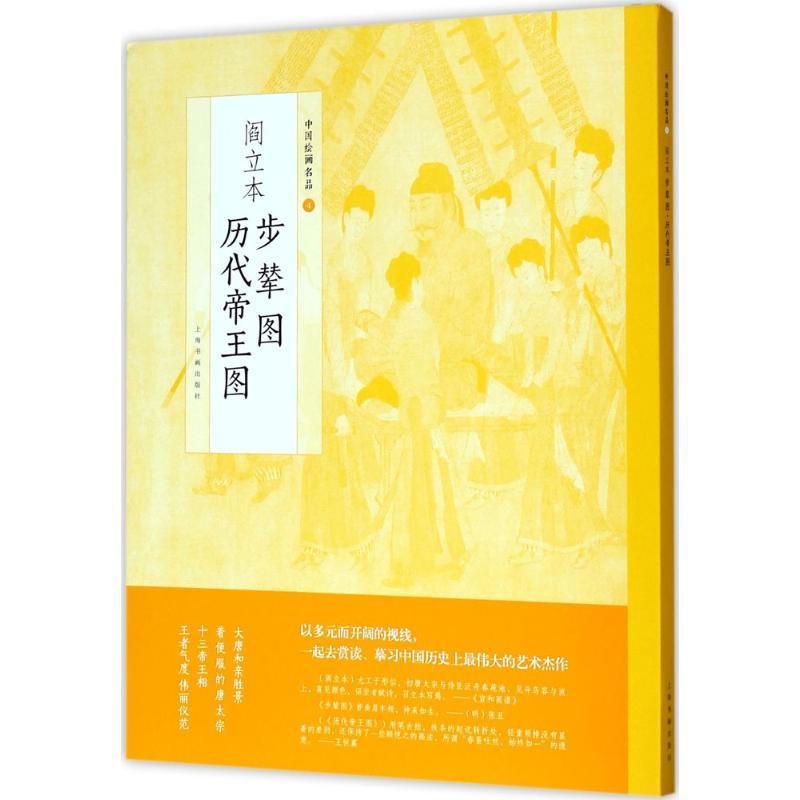 阎立本步辇图 阎立本历代帝王图 上海书画出版社 编 艺术 文轩网