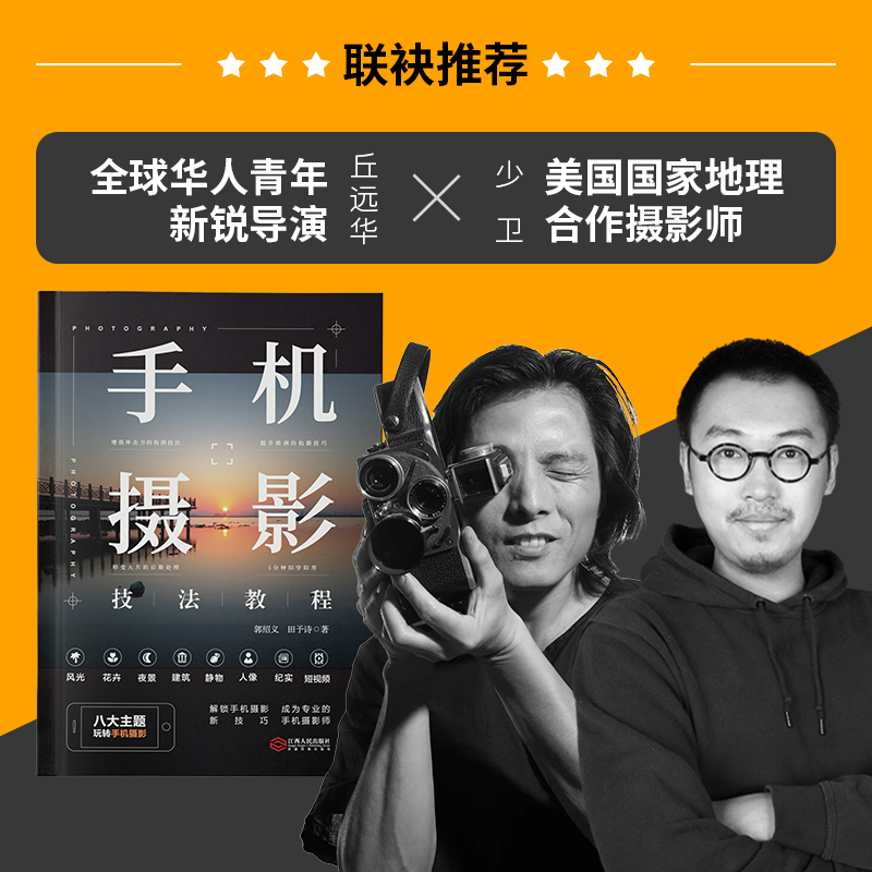 [单本-江西人民出版社]手机摄影技法教程 [正版]2024新 手机摄影轻松从入门到精通 剪映视频剪辑完全自学一本通 手机