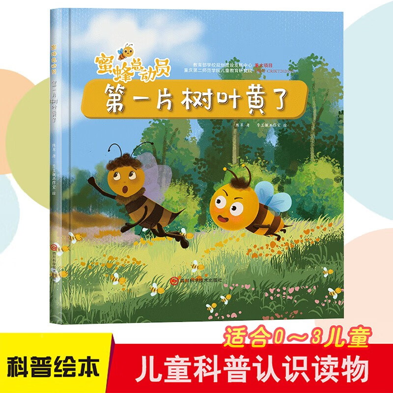 与峰农的约定 [正版]蜜蜂总动员8册幼儿3-6岁幼儿早教启蒙图画书自然界的科普知识培养孩子的科学素养昆虫植物自然界的科普高清大图
