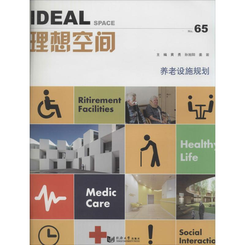 音像养老设施规划黄勇,孙旭阳,姜岩 主编
