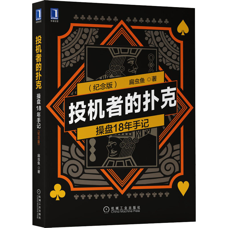 醉染图书投机者的扑克 操盘18年手记(纪念版)9787111705499