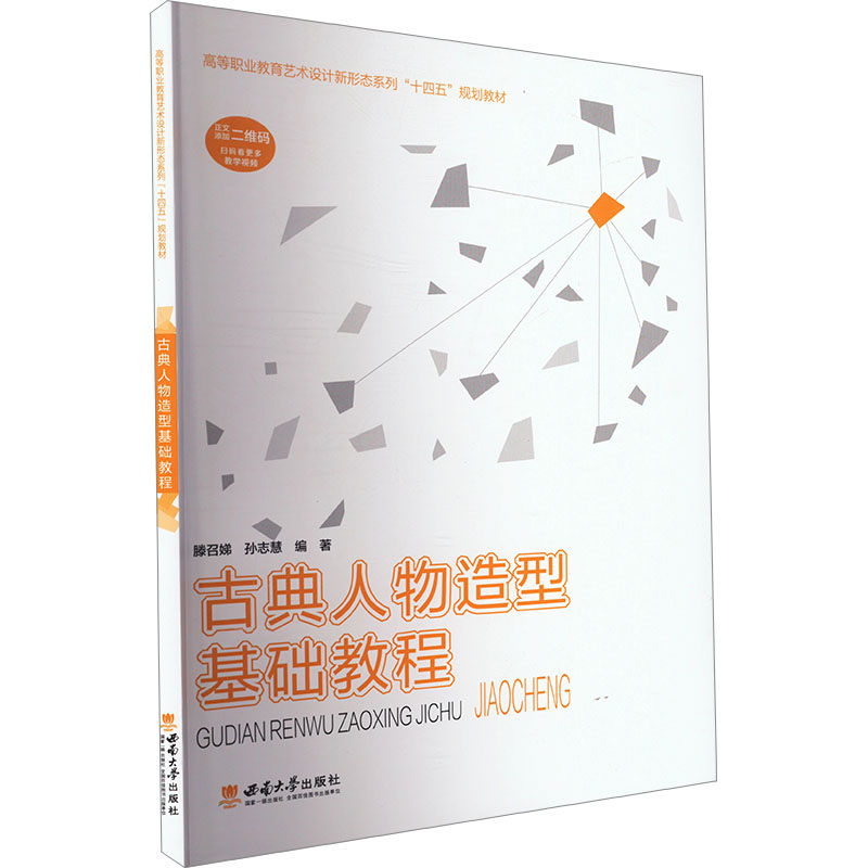 正版新书】古典人物造型基础教程滕召娣,孙志慧 编9787569724035