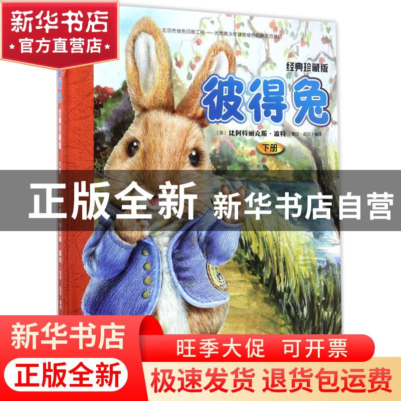 正版 彼得兔:经典珍藏版:下 (英)比阿特丽克斯?波特 文化发展出版高清大图