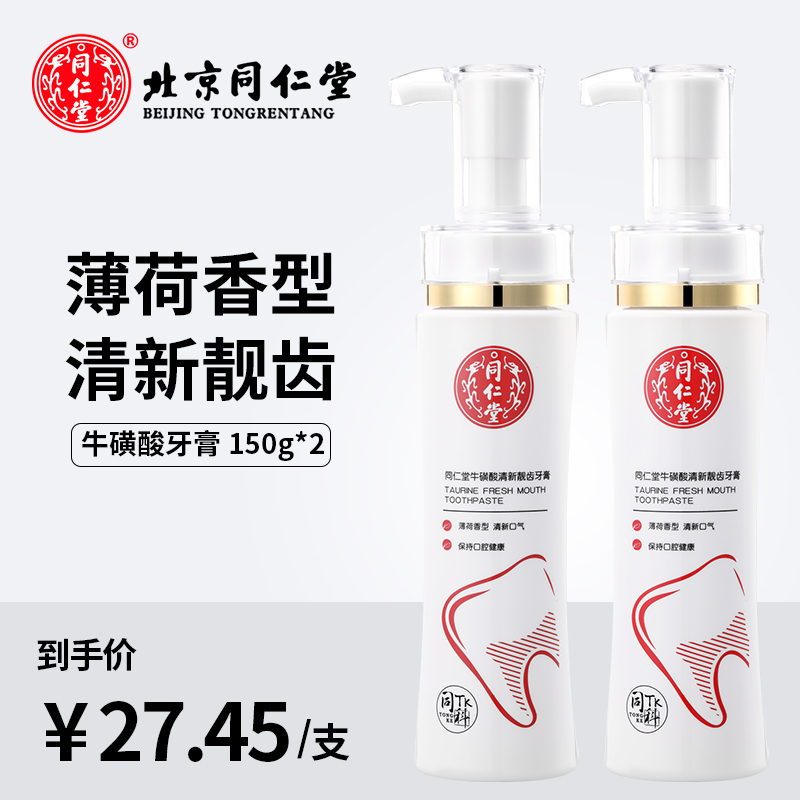 北京同仁堂牛磺酸液体牙膏按压式清新口气净化牙渍牙垢针对多钟口腔问题持久清新口气洁白牙齿 120g*2