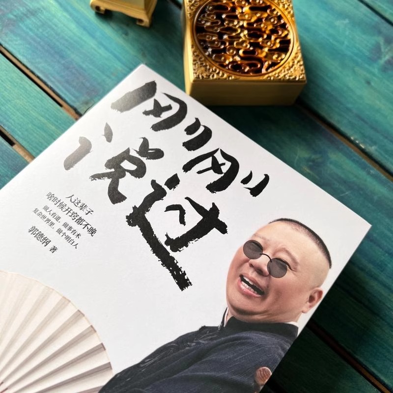 刚刚说过 [正版]2024年新书 刚刚说过 德云社 50岁郭德纲自传分享人生感悟逆袭人生的智慧过得刚好郭论谋事作者 现当高清大图