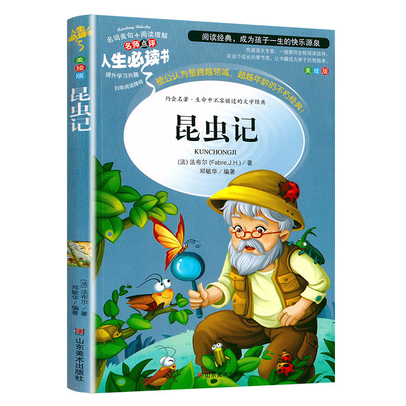 [正版]昆虫记法布尔原著小学生阅读课外书三四年级必读经典书目五六年级下册人教版山东美术出版社青少年版儿童故事书原著完整高清大图