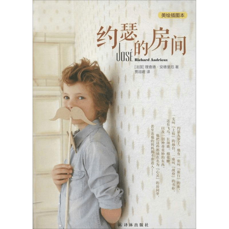 醉染图书约瑟的房间9787544744645图片