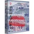 早稻田大学日本史 1卷 幕末史